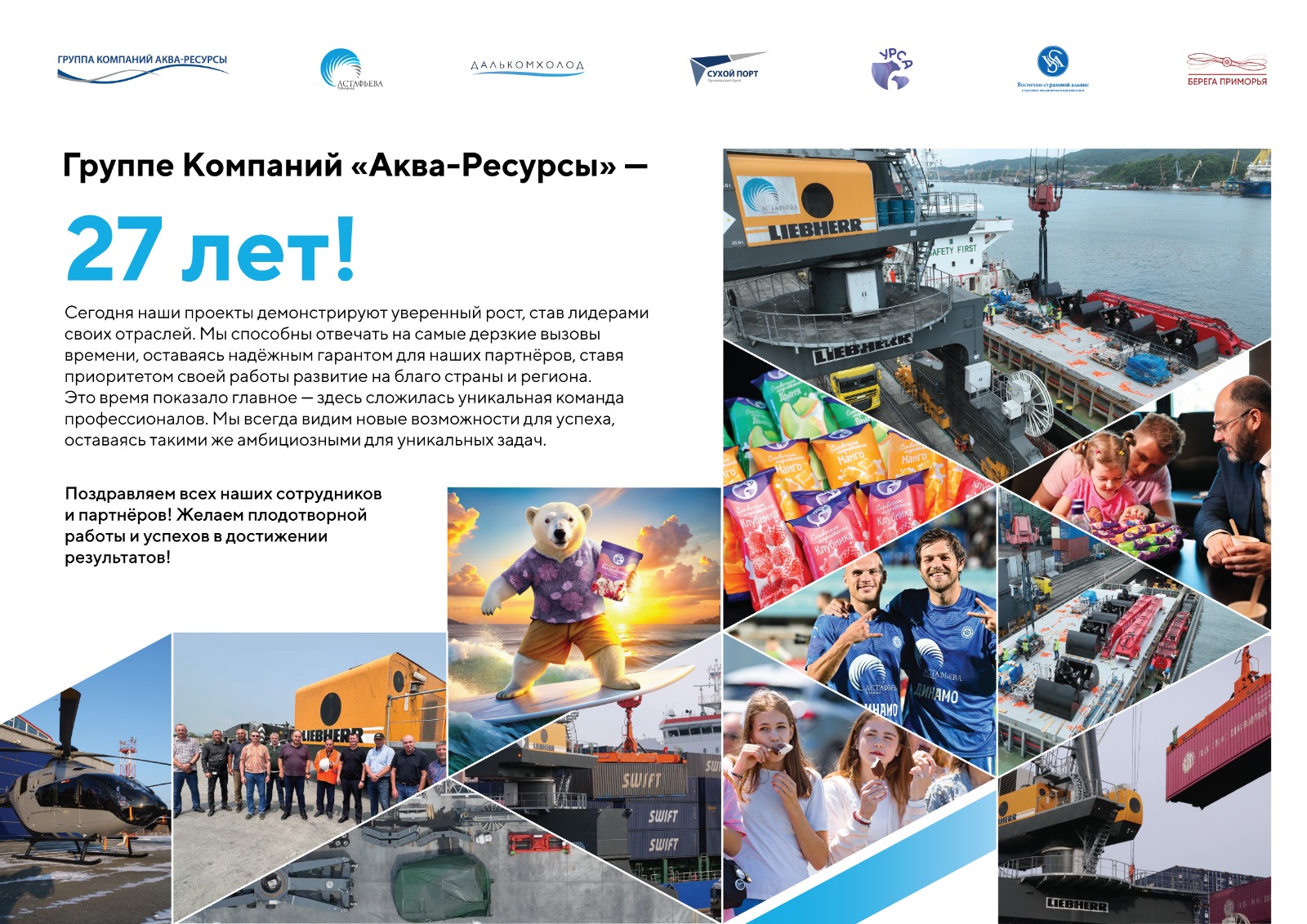 Группе Компаний "Аква-Ресурсы" - 27 лет! Группе Компаний "Аква-Ресурсы" - 27 лет!